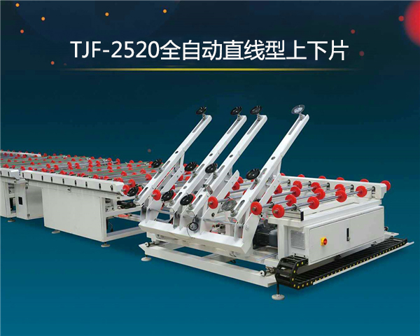 TJF-2520全自动直线型上下片